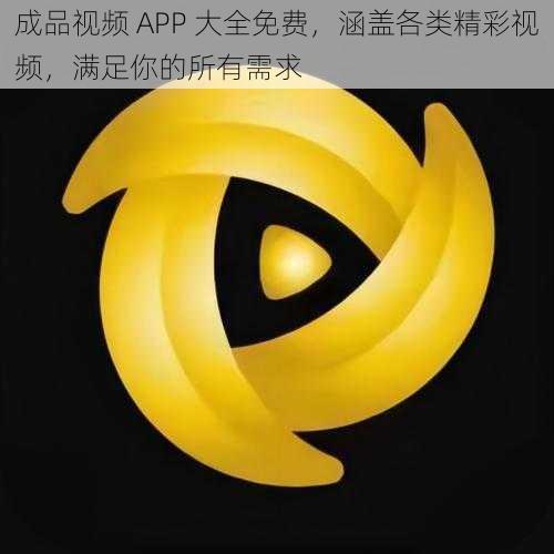 成品视频 APP 大全免费，涵盖各类精彩视频，满足你的所有需求