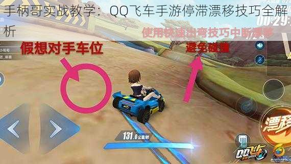 手柄哥实战教学：QQ飞车手游停滞漂移技巧全解析