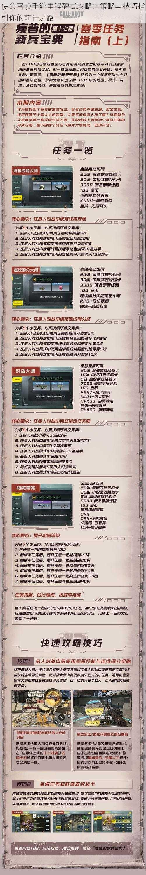 使命召唤手游里程碑式攻略：策略与技巧指引你的前行之路