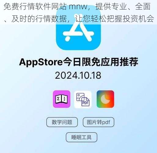 免费行情软件网站 mnw，提供专业、全面、及时的行情数据，让您轻松把握投资机会