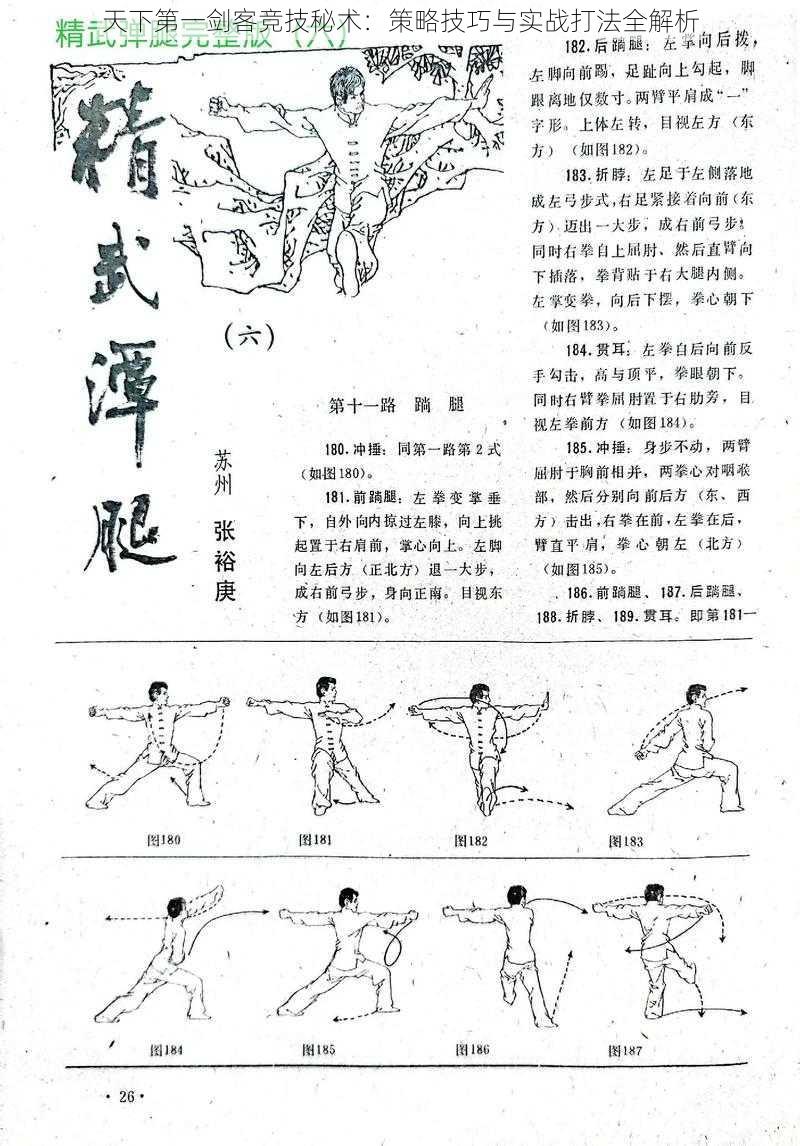 天下第一剑客竞技秘术：策略技巧与实战打法全解析