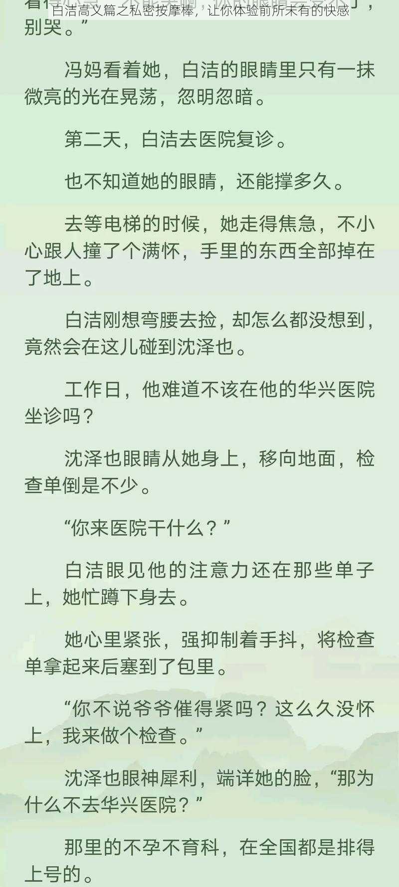 白洁高义篇之私密按摩棒，让你体验前所未有的快感