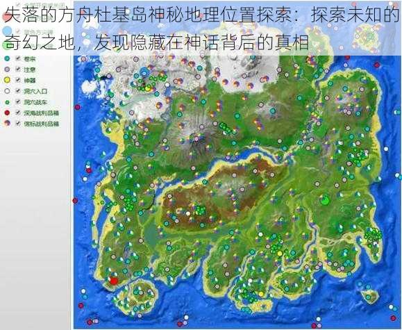 失落的方舟杜基岛神秘地理位置探索：探索未知的奇幻之地，发现隐藏在神话背后的真相