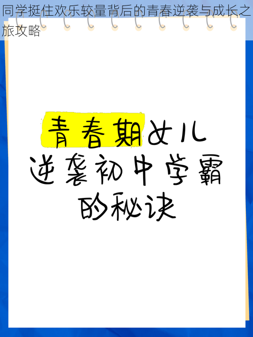 同学挺住欢乐较量背后的青春逆袭与成长之旅攻略