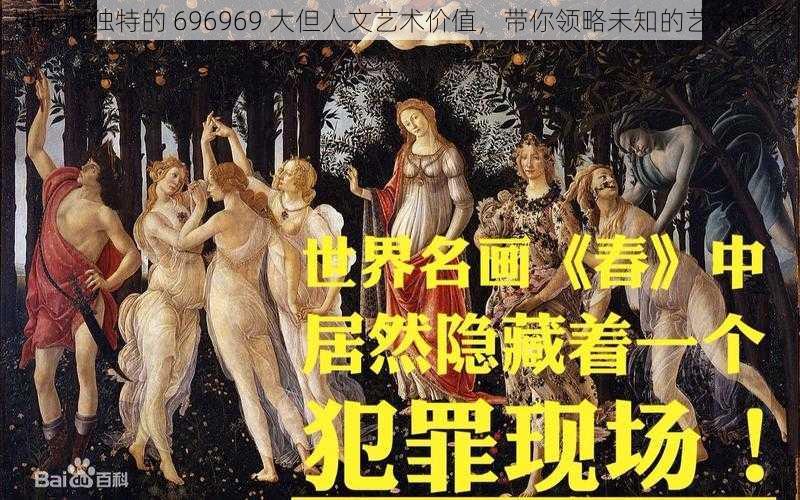 神秘而独特的 696969 大但人文艺术价值，带你领略未知的艺术世界