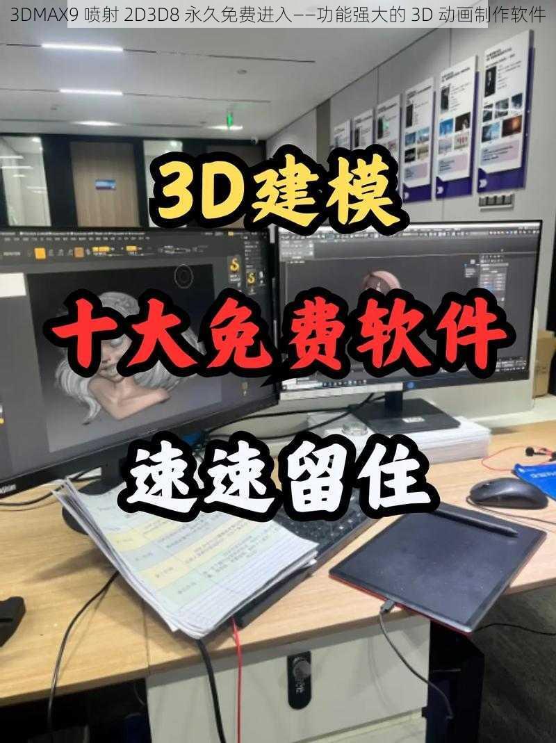 3DMAX9 喷射 2D3D8 永久免费进入——功能强大的 3D 动画制作软件