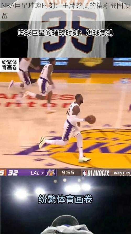 NBA巨星璀璨时刻：王牌球员的精彩截图预览