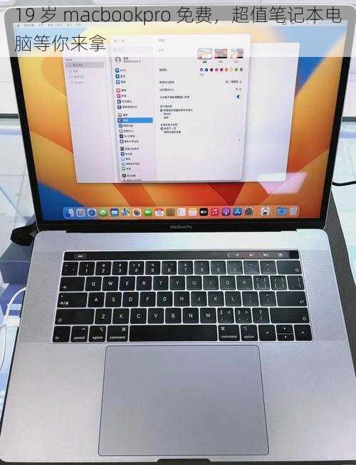 19 岁 macbookpro 免费，超值笔记本电脑等你来拿