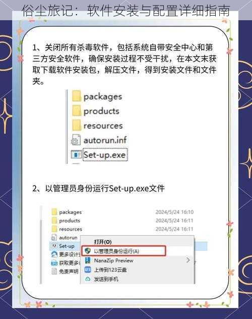 俗尘旅记：软件安装与配置详细指南