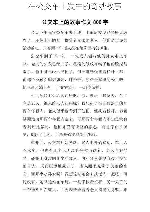 在公交车上发生的奇妙故事