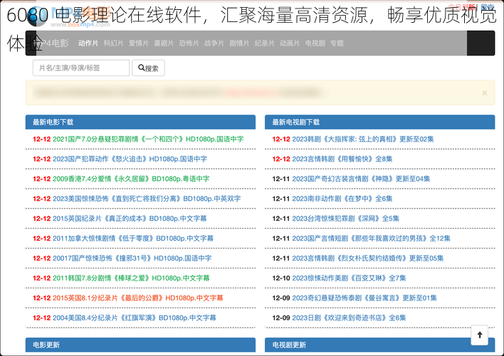 6080 电影理论在线软件，汇聚海量高清资源，畅享优质视觉体验