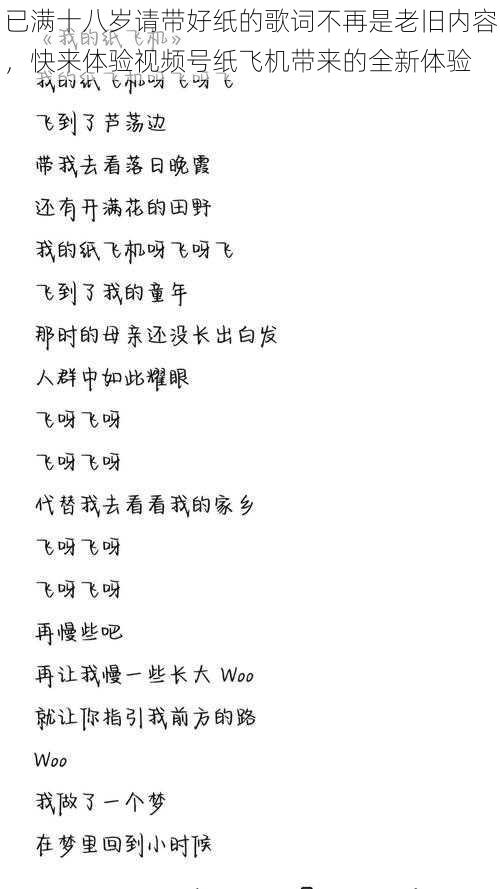 已满十八岁请带好纸的歌词不再是老旧内容，快来体验视频号纸飞机带来的全新体验