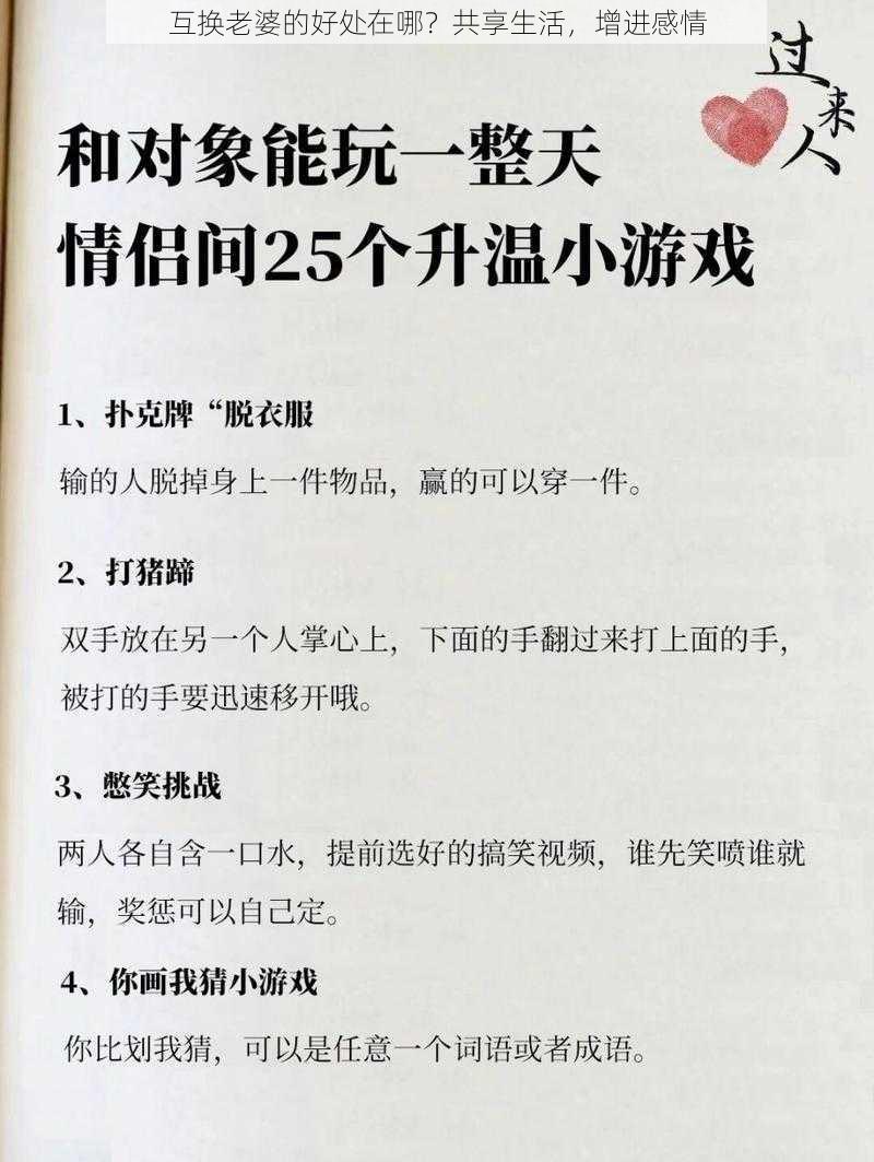 互换老婆的好处在哪？共享生活，增进感情