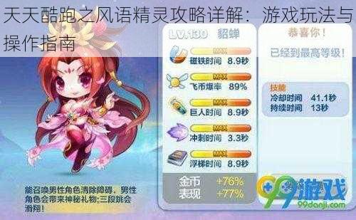 天天酷跑之风语精灵攻略详解：游戏玩法与操作指南