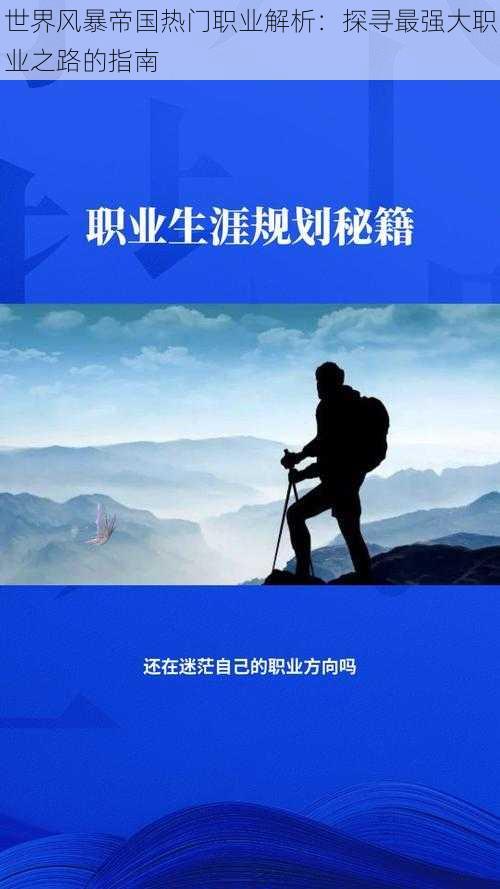 世界风暴帝国热门职业解析：探寻最强大职业之路的指南