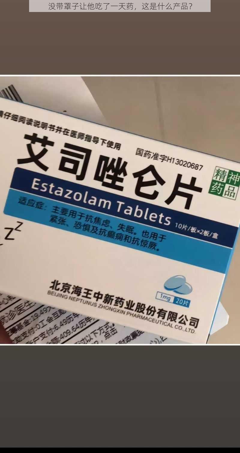 没带罩子让他吃了一天药，这是什么产品？