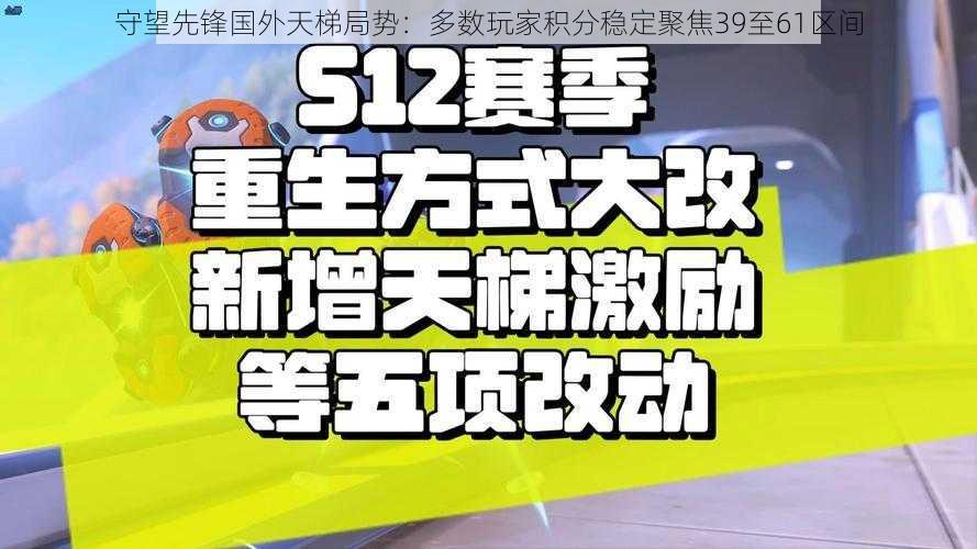 守望先锋国外天梯局势：多数玩家积分稳定聚焦39至61区间