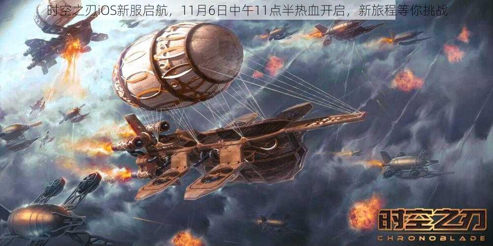 时空之刃iOS新服启航，11月6日中午11点半热血开启，新旅程等你挑战