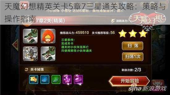 天魔幻想精英关卡5章7三星通关攻略：策略与操作指南