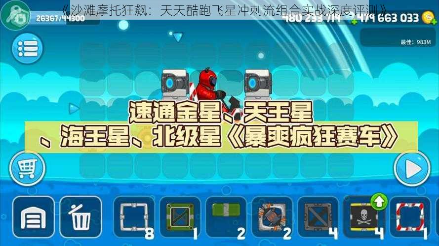 《沙滩摩托狂飙：天天酷跑飞星冲刺流组合实战深度评测》