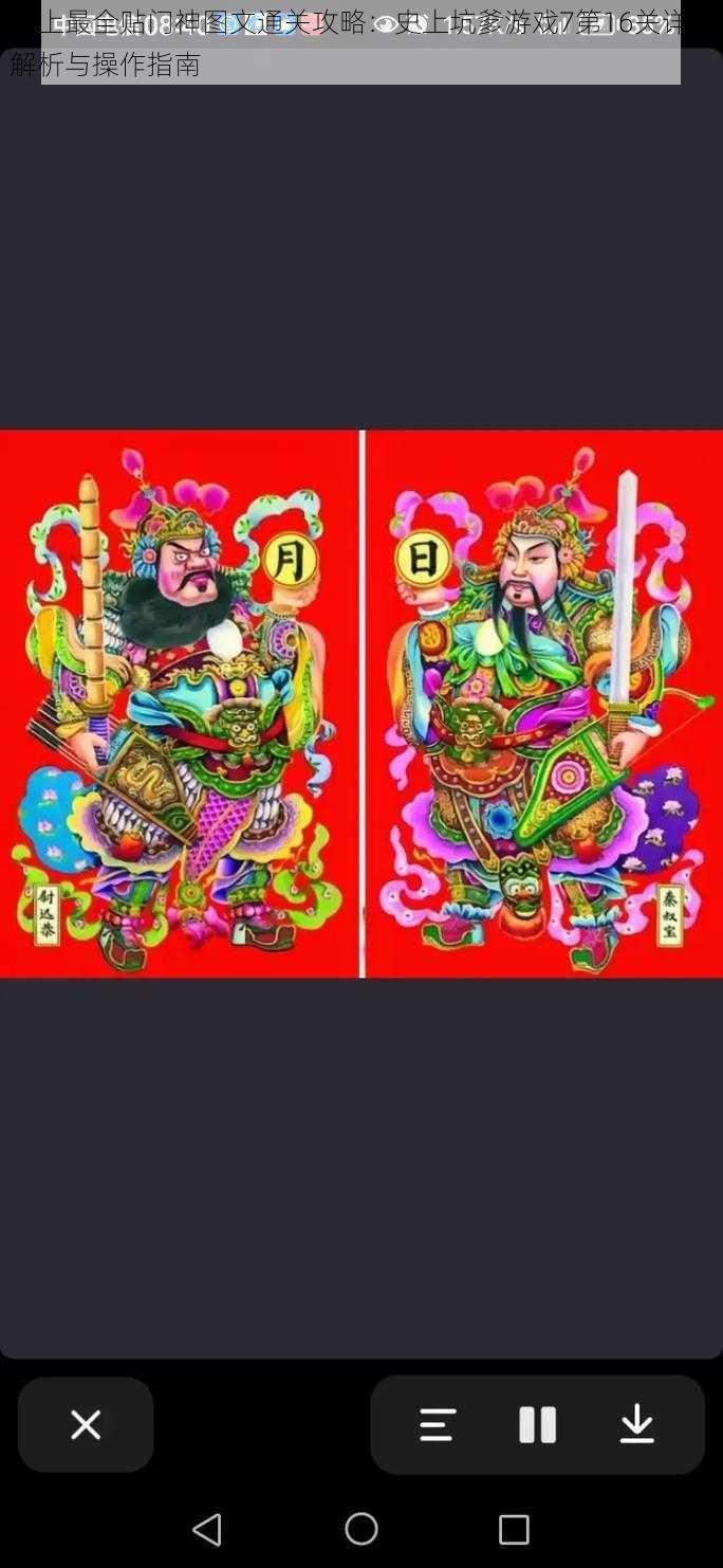 史上最全贴门神图文通关攻略：史上坑爹游戏7第16关详细解析与操作指南