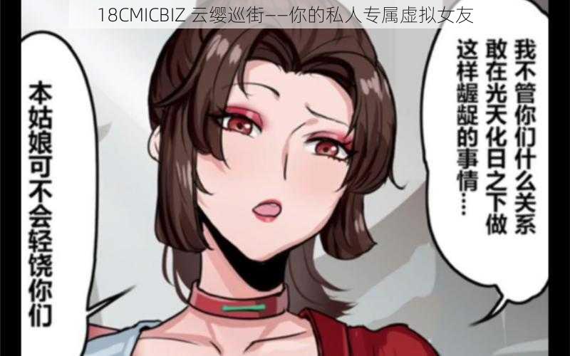 18CMICBIZ 云缨巡街——你的私人专属虚拟女友