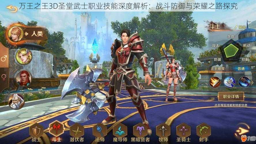 万王之王3D圣堂武士职业技能深度解析：战斗防御与荣耀之路探究