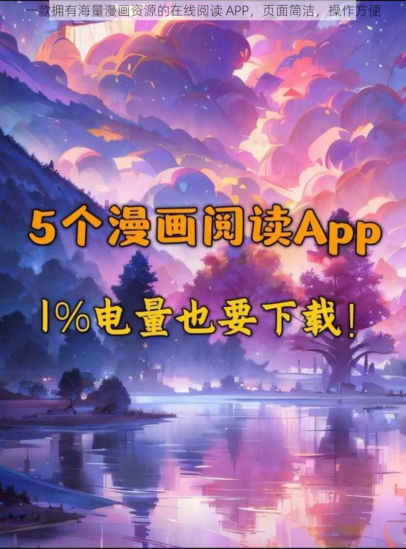 一款拥有海量漫画资源的在线阅读 APP，页面简洁，操作方便