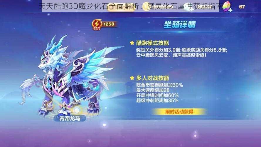 天天酷跑3D魔龙化石全面解析：魔灵化石属性获取指南