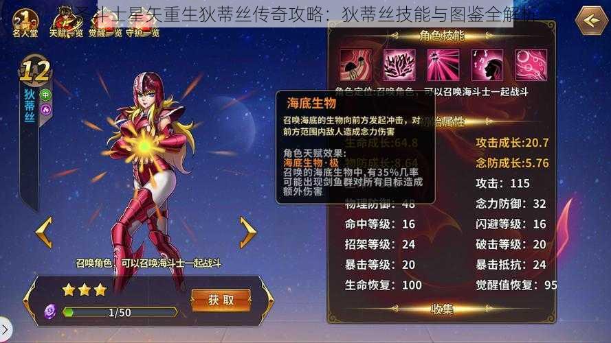 圣斗士星矢重生狄蒂丝传奇攻略：狄蒂丝技能与图鉴全解析