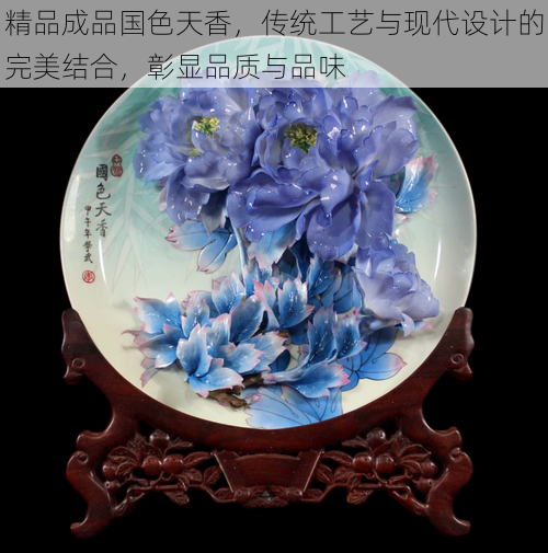 精品成品国色天香，传统工艺与现代设计的完美结合，彰显品质与品味