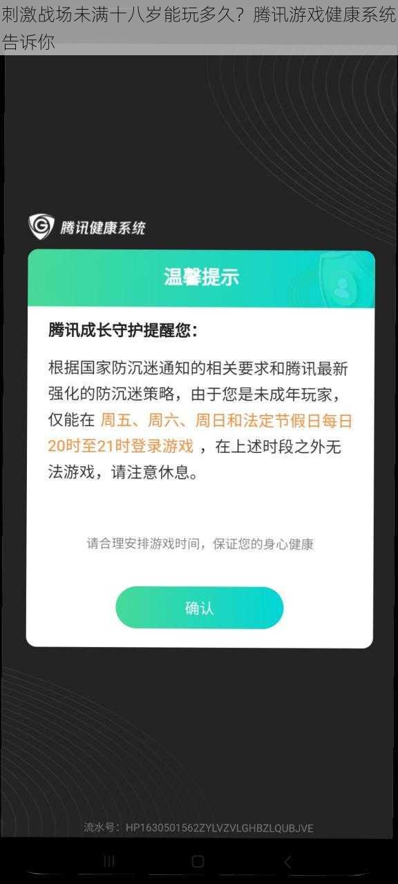 刺激战场未满十八岁能玩多久？腾讯游戏健康系统告诉你