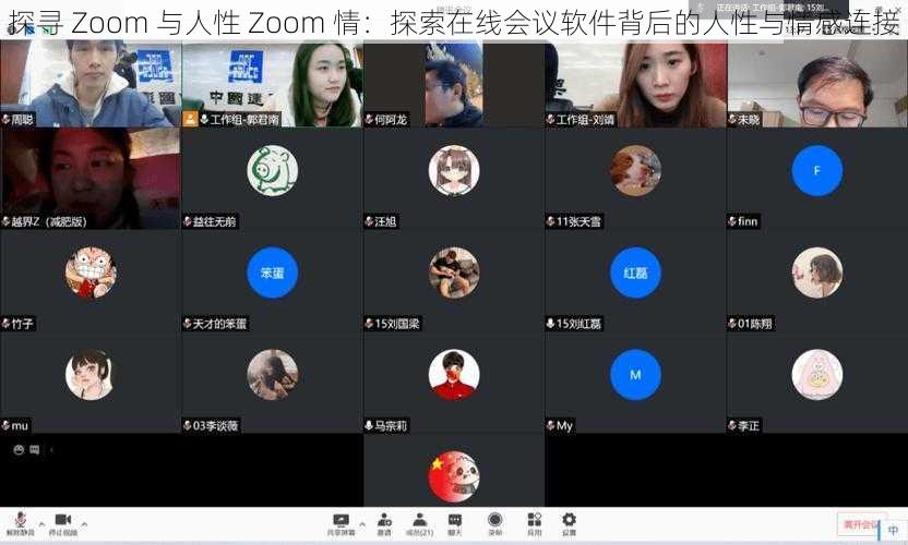 探寻 Zoom 与人性 Zoom 情：探索在线会议软件背后的人性与情感连接